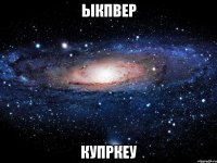 ыкпвер купркеу