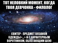 тот неловкий момент, когда твоя девчонка - филолог свитер - предмет ВЯЗАНОЙ одежды<...> и с характерным ВОРОТНИКОМ, облегающим ШЕЮ