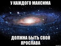 У каждого Максима должна быть своя Ярослава