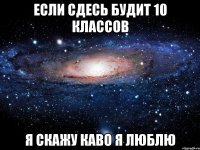 Если сдесь будит 10 классов я скажу каво я люблю