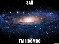 Зай Ты космос