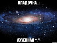 владочка♡ ахуенная ^ ^