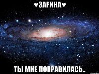 ♥ЗАРИНА♥ ТЫ МНЕ ПОНРАВИЛАСЬ..