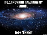 Подписчики паблика My angel Офигенны!