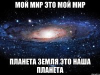 мой мир это мой мир планета земля это наша планета