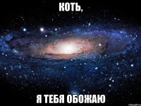 Коть, Я тебя обожаю