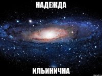 НАДЕЖДА ИЛЬИНИЧНА