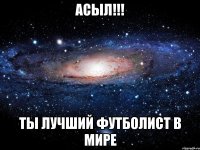 АСЫЛ!!! ТЫ ЛУЧШИЙ ФУТБОЛИСТ В МИРЕ