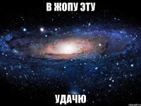 В жопу эту Удачю