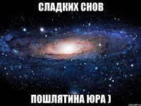 Сладких снов Пошлятина Юра )