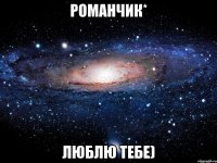 Романчик* люблю тебе)