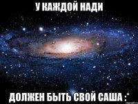 у каждой Нади должен быть свой Саша :*