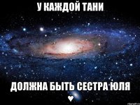 У каждой Тани Должна быть сестра Юля ♥