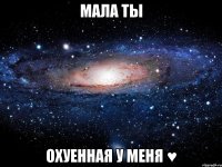 Мала ты Охуенная у меня ♥