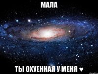 Мала ты охуенная у меня ♥