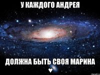 У каждого Андрея Должна быть своя Марина ♥