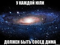 У каждой Юли Должен быть сосед Дима