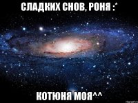 Сладких снов, Роня :* Котюня моя^^