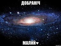 Добраніч Малий♥