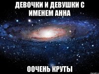 Девочки и девушки с именем Анна Оочень круты