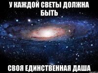 у каждой Светы должна быть своя единственная Даша