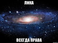 Лика всегда права