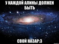 у каждой алины должен быть свой назар:3