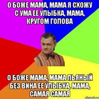 О Боже мама, мама я схожу с ума Ее улыбка, мама, кругом голова О Боже мама, мама пьяный без вина Ее улыбка, мама, самая самая