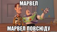 Марвел Марвел повсюду