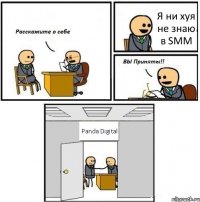 Я ни хуя не знаю в SMM Panda Digital