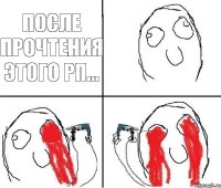 После прочтения этого РП...