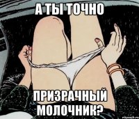 А ты точно Призрачный молочник?