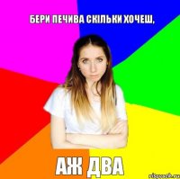 Бери печива скільки хочеш, Аж два