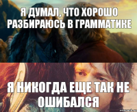 я думал, что хорошо разбираюсь в грамматике я никогда еще так не ошибался