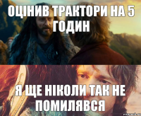 Оцінив трактори на 5 годин я ще ніколи так не помилявся