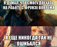 Я думал, что смогу доехать на работу с Фрунзе вовремя я еще никогда так не ошибался