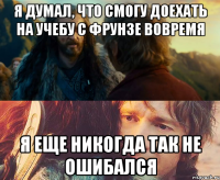 Я думал, что смогу доехать на учебу с Фрунзе вовремя я еще никогда так не ошибался