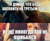 Я думал, что буду халявить на третьем курсе Я ещё никогда так не ошибался