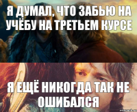 Я думал, что забью на учёбу на третьем курсе Я ещё никогда так не ошибался