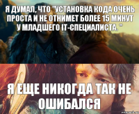 Я думал, что ''Установка кода очень проста и не отнимет более 15 минут у младшего IT-специалиста. '' я еще никогда так не ошибался