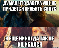 думал что завтра уже не придется крабить силус я еще никогда так не ошибался