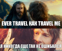 Ever travel как Travel Me я никогда еще так не ошибался