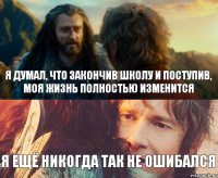 я думал, что закончив школу и поступив, моя жизнь полностью изменится я ещё никогда так не ошибался