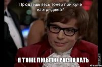 Продаешь весь тонер при куче картриджей? Я тоже люблю рисковать