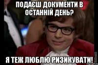 Подаєш документи в останній день? Я теж люблю ризикувати!