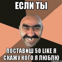 если ты поставиш 50 LIKE я скажу кого я люблю