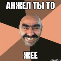 анжел ты то жее