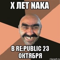 Х лет NAKA в re:public 23 октября