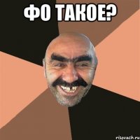 фо такое? 