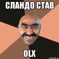 СЛАНДО СТАВ OLX